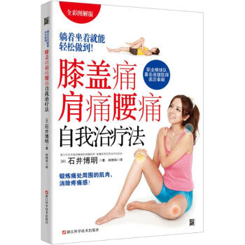 膝盖痛肩痛腰痛自我治疗法(全彩图解版) pdf epub mobi 电子书 下载