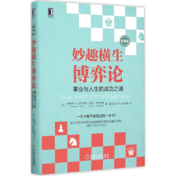 妙趣横生博弈论(珍藏版) pdf epub mobi 电子书 下载