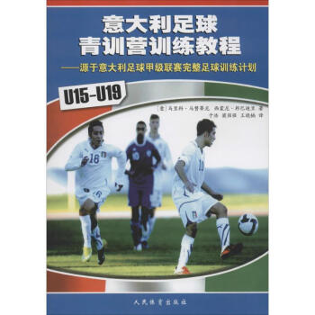 意大利足球青训营训练教程 pdf epub mobi 电子书 下载