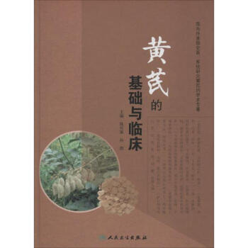 黄芪的基础与临床 pdf epub mobi 电子书 下载