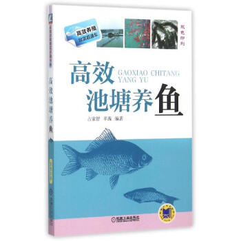 高效池塘养鱼