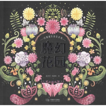 魔幻花園 pdf epub mobi 下载