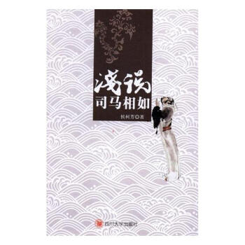 浅说司马相如 传记 书籍