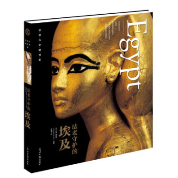 世界古文明书系：法老守护的埃及 pdf epub mobi 电子书 下载