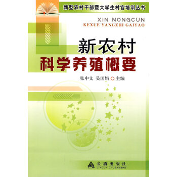新農村科學養殖概論 農業/林業 書籍