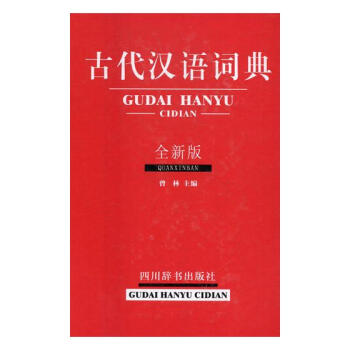 古代汉语词典：全新版 pdf epub mobi 下载