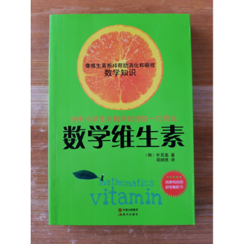 (正版)數學維生素 (韓)樸炅美,鄭炳男 現代齣版社 9787514300376 pdf epub mobi 電子書 下載