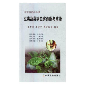 豆類蔬菜病蟲害診斷與 農業/林業 書籍