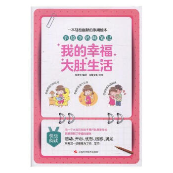 手绘孕妈咪笔记：我的幸福大肚生活 pdf epub mobi 下载