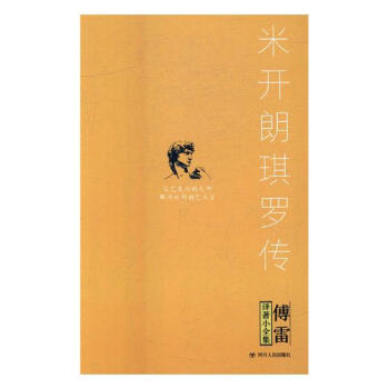 米開朗琪羅傳 傳記 書籍