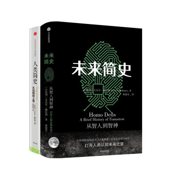 尤瓦尔·赫拉利作品 人类简史+未来简史（套装共2册） pdf epub mobi 下载