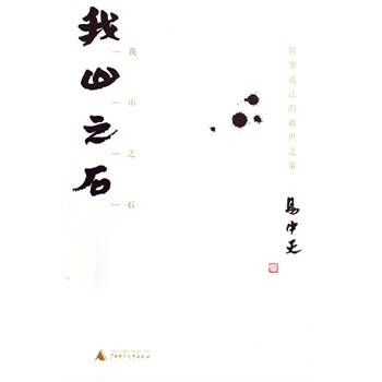 我山之石：儒墨道法的救世之策 pdf epub mobi 下载