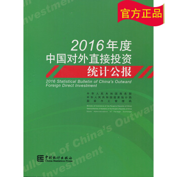 (全新正版現貨)2016年度中國對外直接投資統計公報 pdf epub mobi 電子書 下載