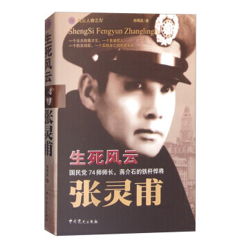 生死风云张灵甫 pdf epub mobi 电子书 下载