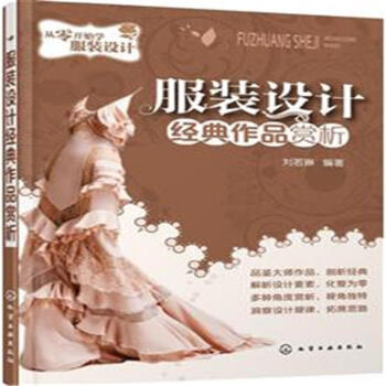 服裝設計經典作品賞析-從零開始學服裝設計 pdf epub mobi 下载