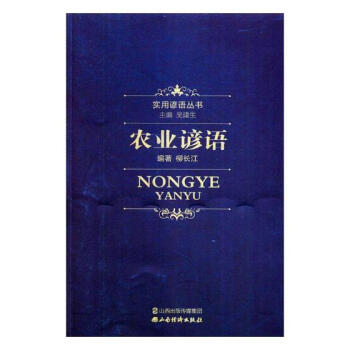 農業諺語 農業/林業 書籍