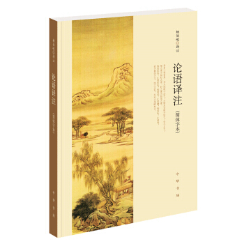 論語譯注(簡體字本)