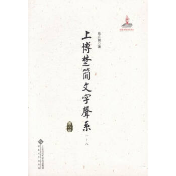 上博楚簡文字聲係-(全八冊) pdf epub mobi 下载