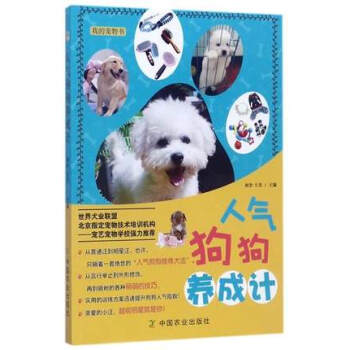 人氣狗狗養成記(社級市場書)初捨,王傑 流行寵物飼養教程書籍狗狗的美容護理造型及馴化技巧