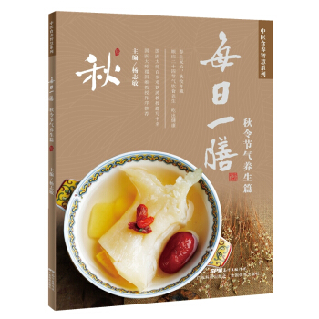 每日一膳:秋令节气养生篇 烹饪/美食 书籍 pdf epub mobi 电子书 下载