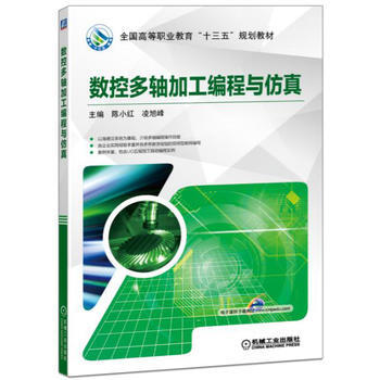 数控多轴加工编程与仿真 pdf epub mobi 下载