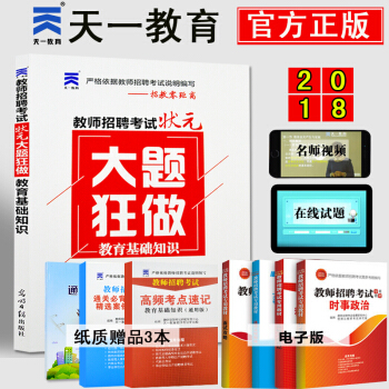 顺丰包邮2018教师招聘考试用书教育基础知识状元笔记教育学心理学中小学招教教材题库大题小题 大题狂做
