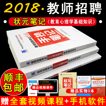 順豐包郵2018教師招聘考試用書教育基礎知識狀元筆記教育學心理學中小學招教教材題庫大題小題 教材題庫筆記試捲全套 pdf epub mobi 下载