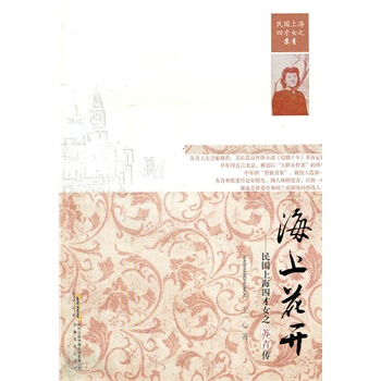 海上花開-民國上海四纔女之蘇青傳 pdf epub mobi 電子書 下載