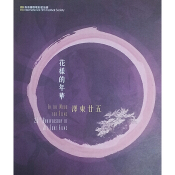 【中商原版】花样的年华 港版 香港国际电影节协会出版 王家卫 电影 传记