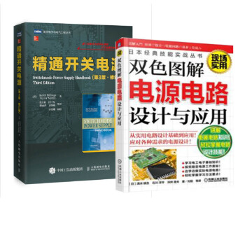 包邮 双色图解电源电路设计与应用+精通开关电源设计(第3版) 2本 pdf epub mobi 下载