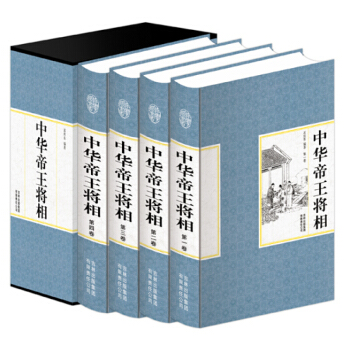 中華帝王將相(精裝全四捲)古代皇帝 名人傳記 名臣名相名將傳記 曆史人物傳記【新華書店正版書籍】