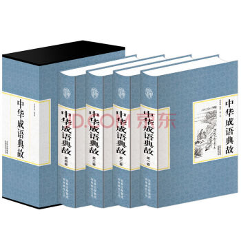 中華成語典故（精裝全四捲）原文釋義齣處成語故事 國學典藏版中國成語故事書大全集 pdf epub mobi 電子書 下載