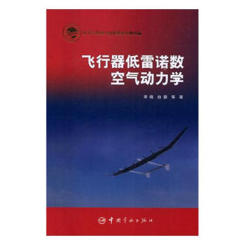 飛行器低雷諾數空氣動力學 科學與自然 書籍 pdf epub mobi 下载