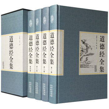 道德经全集（精装全四卷） (春秋)老子 中国道家哲学经典 解读中国古代哲学名著 pdf epub mobi 下载