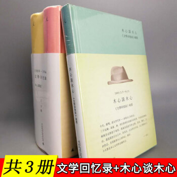 [作品共3冊]木心談木心（文學迴憶錄補遺）+文學迴憶錄(1989-1994)(精裝)套裝 pdf epub mobi 下载