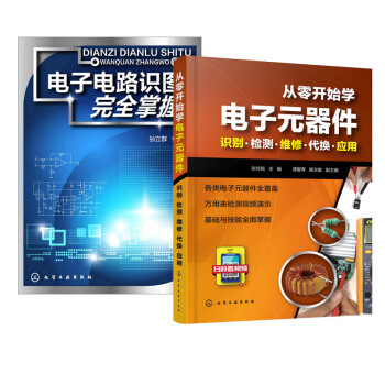 包邮 从零开始学电子元器件识别检测维修代换应用+电子电路识图掌握 2本 pdf epub mobi 下载