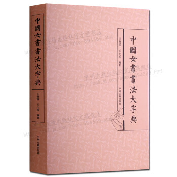 中国女书书法大字典 pdf epub mobi 下载