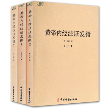 黃帝內經注證發微（套裝上中下冊） pdf epub mobi 電子書 下載