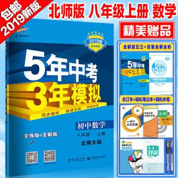 5年中考3年模拟8八年级上册数学书配北师大版8年级数学课本全解王后雄教辅练习册五年中考三年模拟 pdf epub mobi 下载