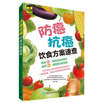 防癌抗癌饮食方案速查 pdf epub mobi 下载