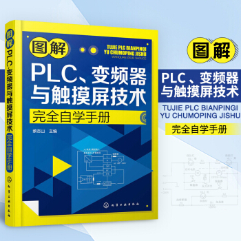 图解PLC.变频器与触摸屏技术完全自学手册 pdf epub mobi 下载