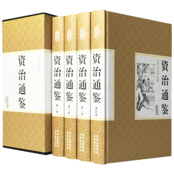 資治通鑒 全四捲 司馬光著 史傢名著 國學經典 上下五韆年中國通史 曆史書【新華書店旗艦店】 pdf epub mobi 下载