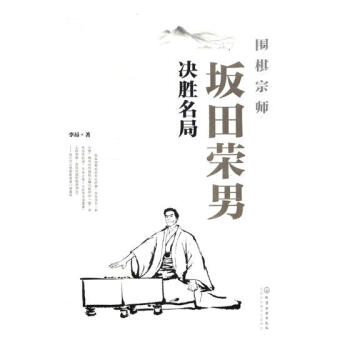 圍棋宗師阪田榮男決勝名局 體育/運動 書籍 pdf epub mobi 電子書 下載