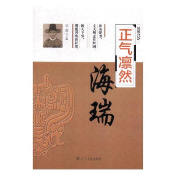 正氣凜然——海瑞 傳記 書籍
