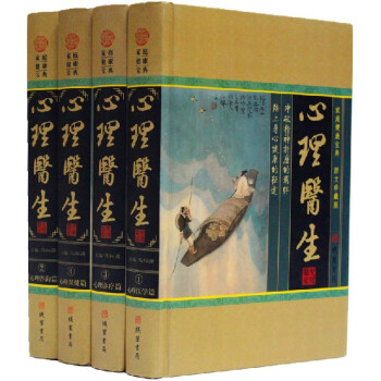 心理医生 精装16开全四册 心理保健/医学心灵健康书 线装书局 全新正版 定价598元 pdf epub mobi 下载
