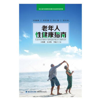 老年人性健康指南 健身與保健 書籍 pdf epub mobi 電子書 下載