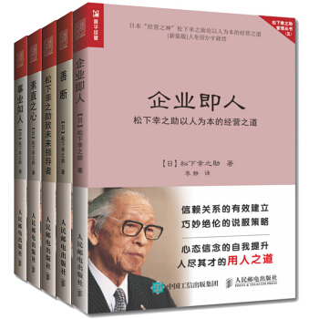 包邮 善断+ 事业如人+松下幸之助致未来领导者+素直之心+企业即人 共5本 pdf epub mobi 下载