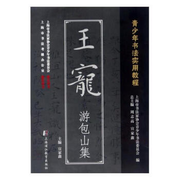 王宠 游包山集 书法 书籍 pdf epub mobi 下载