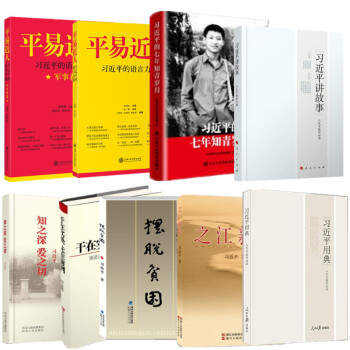 习近平的七年知青岁月 讲故事 用典 干在实处 之江新语 摆脱贫困 知之深 平易近人+军事卷 pdf epub mobi 电子书 下载