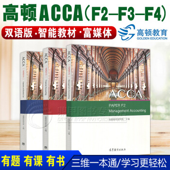 ACCA国际注册会计师双语教材（中文注释，课程扫码即学）高顿网校 F2+F3+F4三本套 pdf epub mobi 下载
